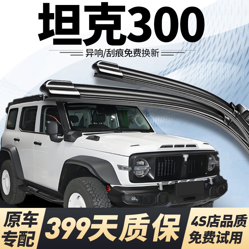 适用坦克300雨刮器原装静音长城魏派汽车无骨原厂WEY前后雨刷器