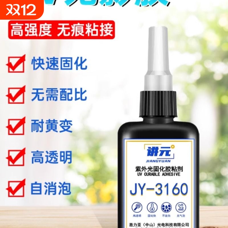 uv胶 无影胶紫外线灯固化亚克力玻璃金属专用手工diy滴点胶机模具