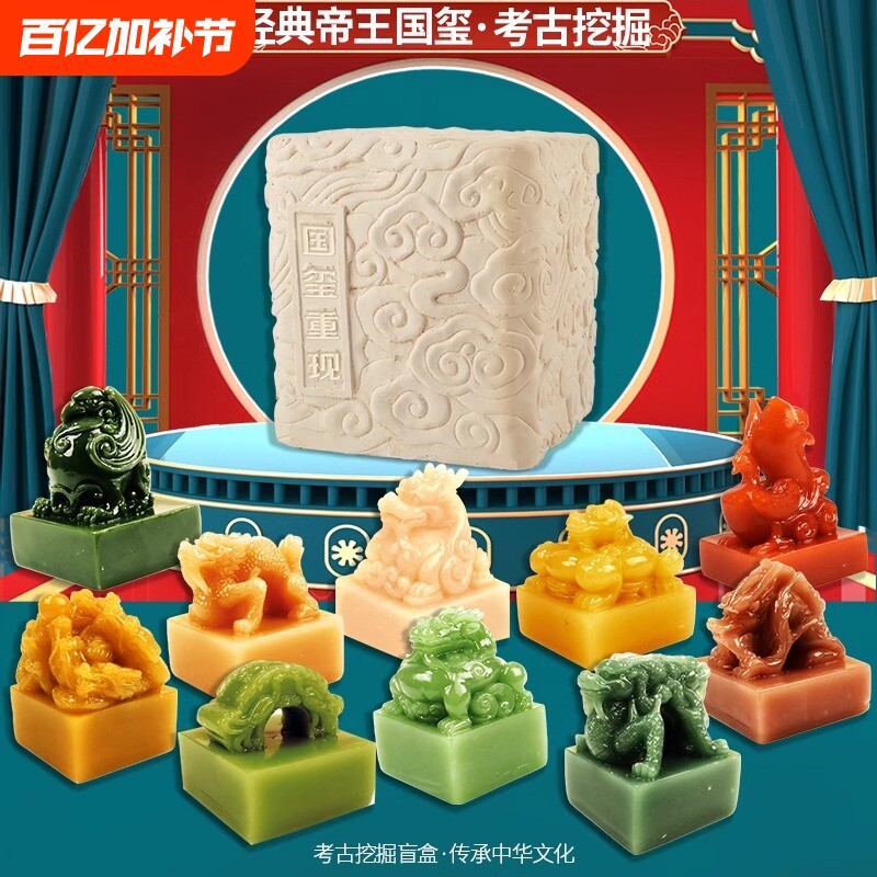 传国玉玺印章考古挖掘玩具盲盒挖宝十大帝王秦始皇李世民摆件儿童