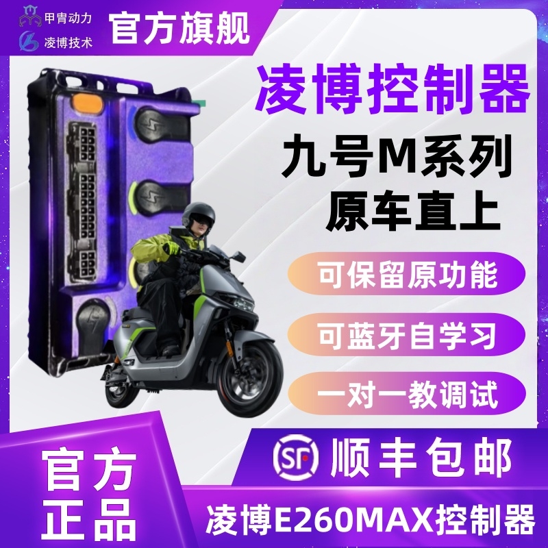 凌博控制器九号M原车直上E260控制器M395CMAX/M95C+MK2/M85C+MK2