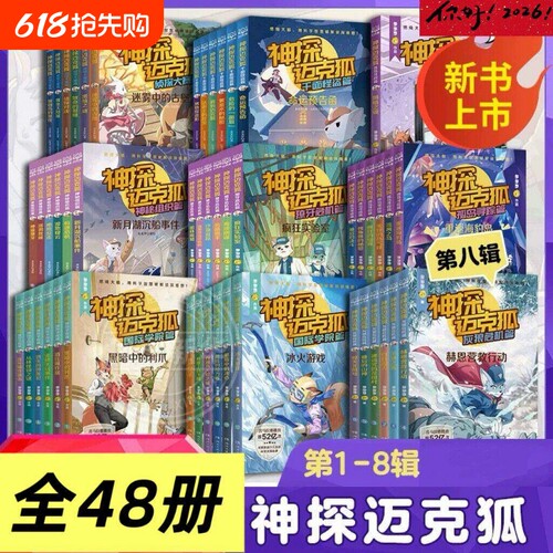 神探迈克狐系列图书 全套18册 二三年级课外书阅读第一二三辑神秘组织篇千面怪盗篇侦探大赛篇 小学生少儿科学侦探故事破案推理书