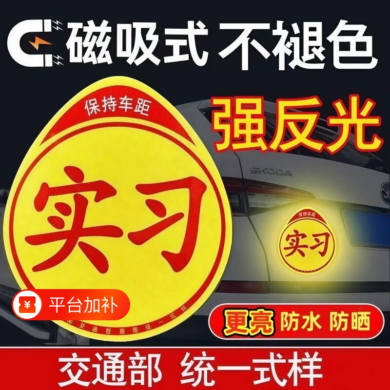 实习车贴新手上路反光磁贴汽车贴纸创意实习期好磁吸标志磁性司机