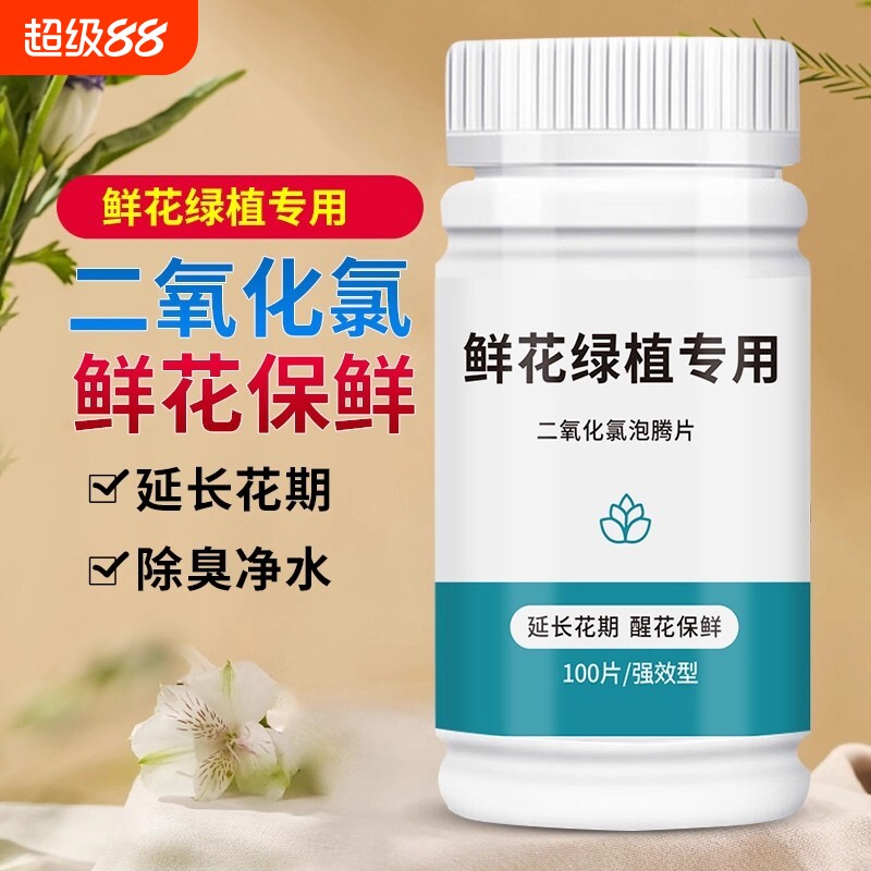 二氧化氯鲜花泡腾片保鲜剂84消毒片养花消毒液绿植除臭杀菌家用