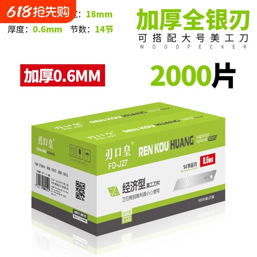 啄木鸟大号18MM刃口皇美工刀片美缝加厚0.6纸板皮具全银片密刃J27