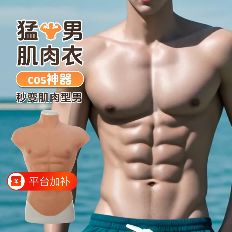 艺容背心肌肉衣cos硅胶仿真胸肌cos道具肌肉服男用假腹肌神器穿