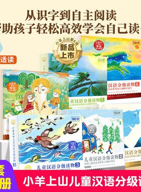 钦屋小羊上山儿童汉语分级读物1-6全套3-7岁幼小衔接爱识字书早教启蒙绘本教材阅读书籍故事成语经典名著