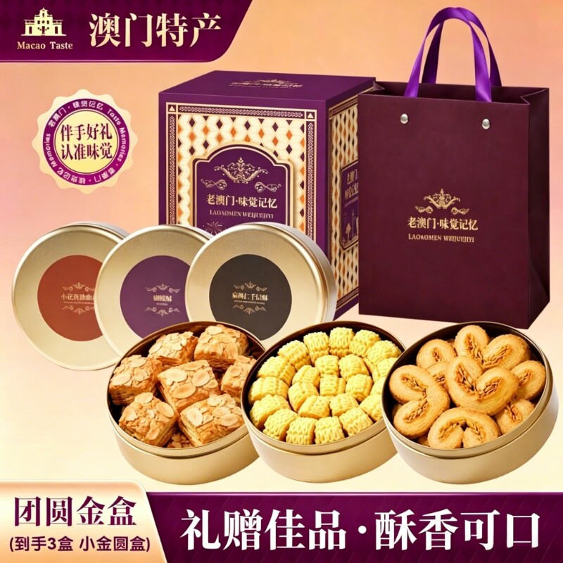 澳门特产三铁盒曲奇蝴蝶酥扁桃仁千层酥点心送礼盒礼袋零食黄油