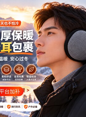 冬季耳罩男士冬季加厚保暖护耳朵耳包耳捂子冬天骑行防寒防冻耳套