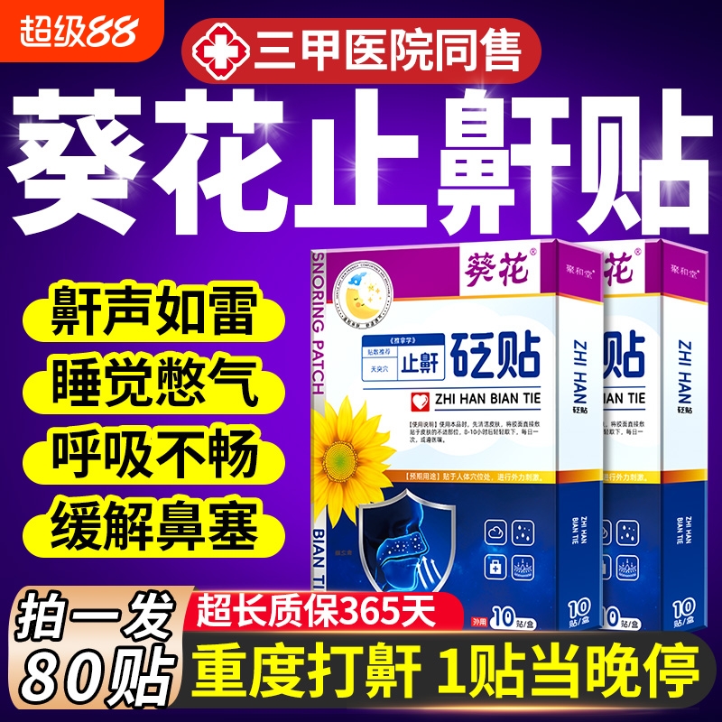防打呼噜止鼾贴神器|102人收藏