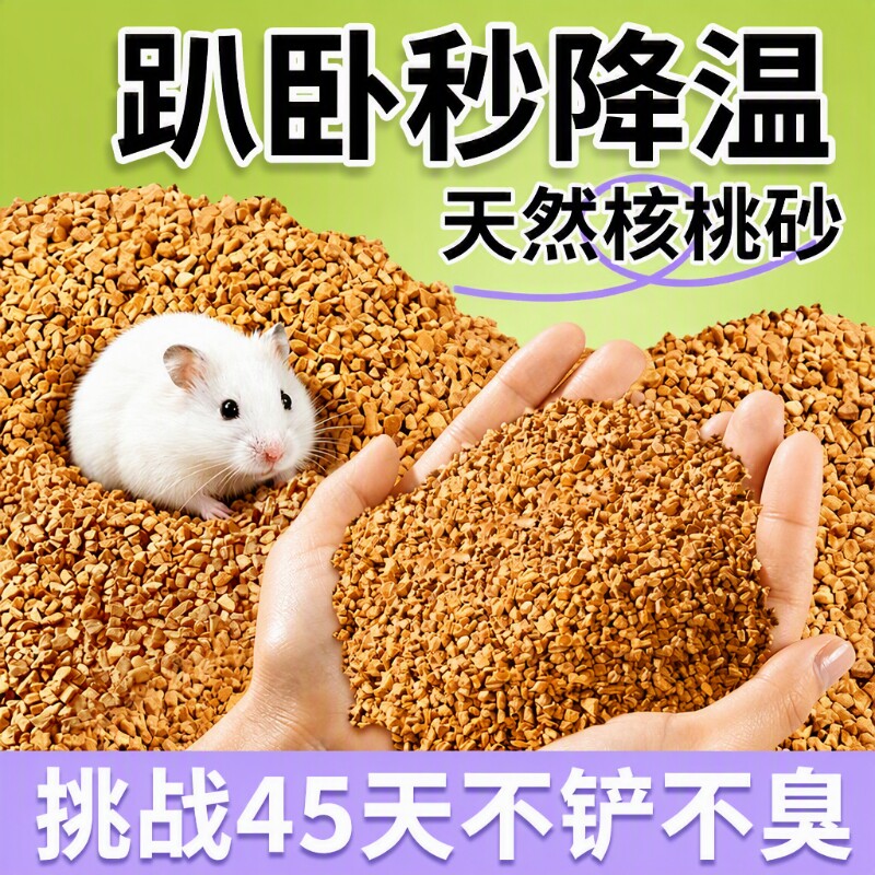核桃砂仓鼠垫料夏天金丝熊花枝鼠必备用品除臭尿砂浴沙玉米芯木屑图片
