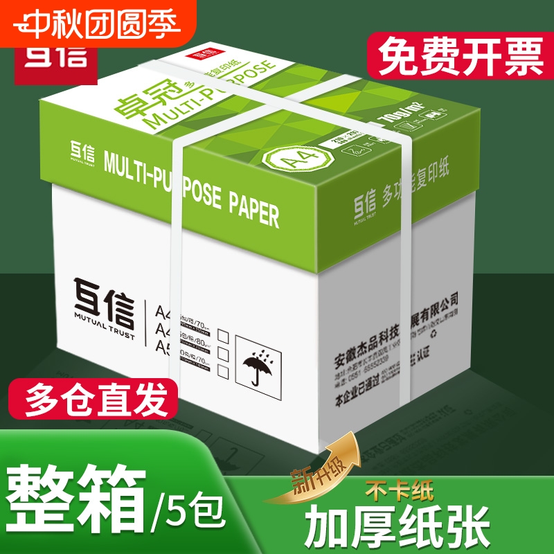 互信70ga4顺滑不易卡复印纸洁白