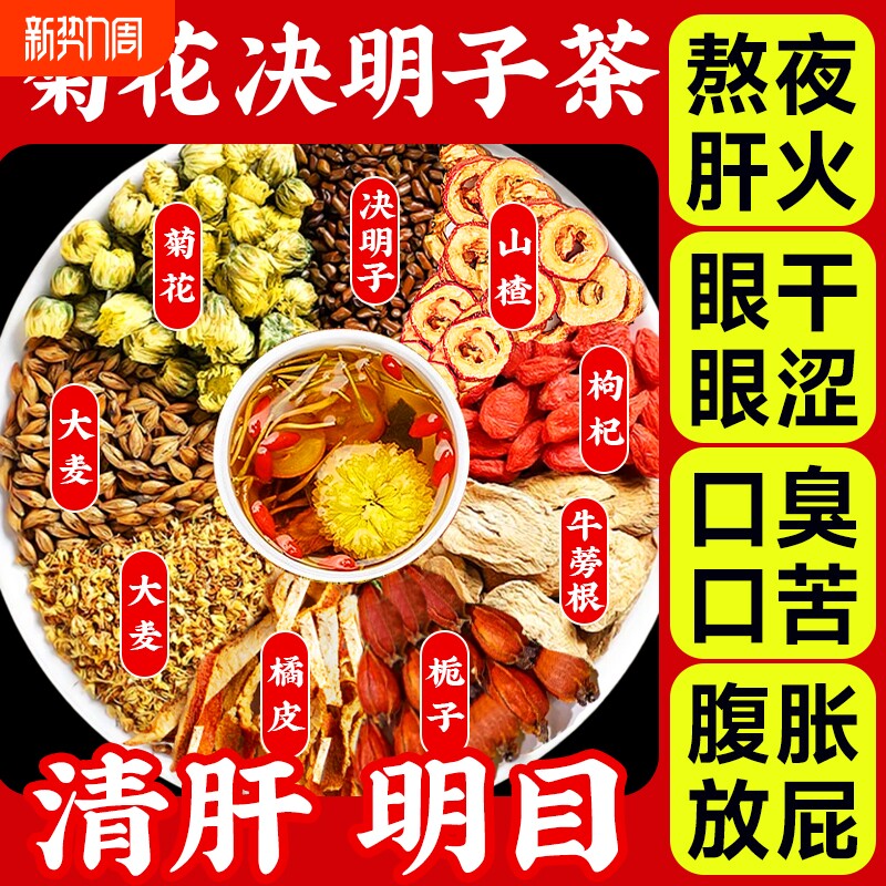 菊花枸杞决明子茶养生茶养肝护肝蒲公英茶茯苓明目年货栀子山楂