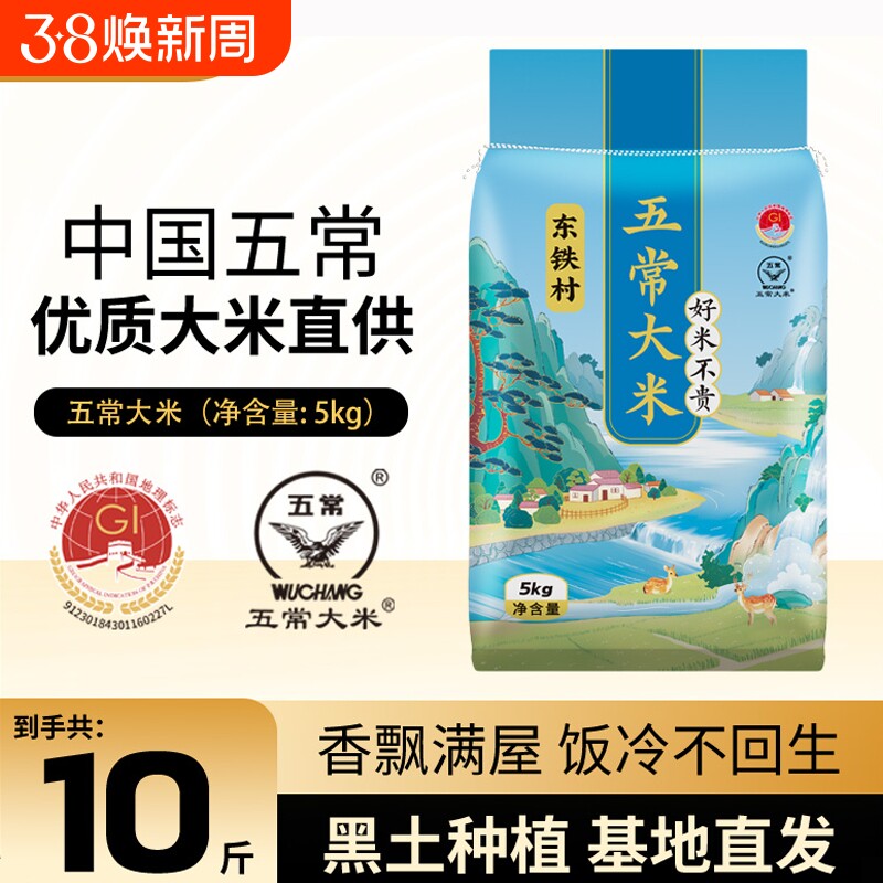 东铁村大米五常黑土种植当季新米煮饭软糯优质东北直发黑土大米