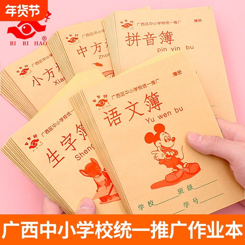 20本装日日好36K小学生作业本24K广西作文数学语文练字登记生字簿,文具电教/文化用品/商务用品,课业本/教学用本,淘宝优惠券,粉丝福利购,淘宝优惠卷