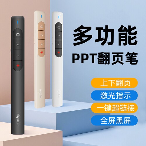 skycolor多功能激光翻页笔