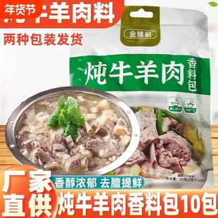 炖牛羊肉调料包清炖羊肉专用香料羊排骨头家用卤牛肉料包调味汤料