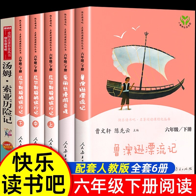 人教版鲁滨逊漂流记爱丽丝漫游奇境尼尔斯骑鹅旅行正童年六年级必读课