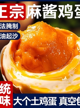 麻酱鸡蛋正宗天津蓟县特产流油即食腌制咸鸡蛋烤五香卤麻将蛋蓟州