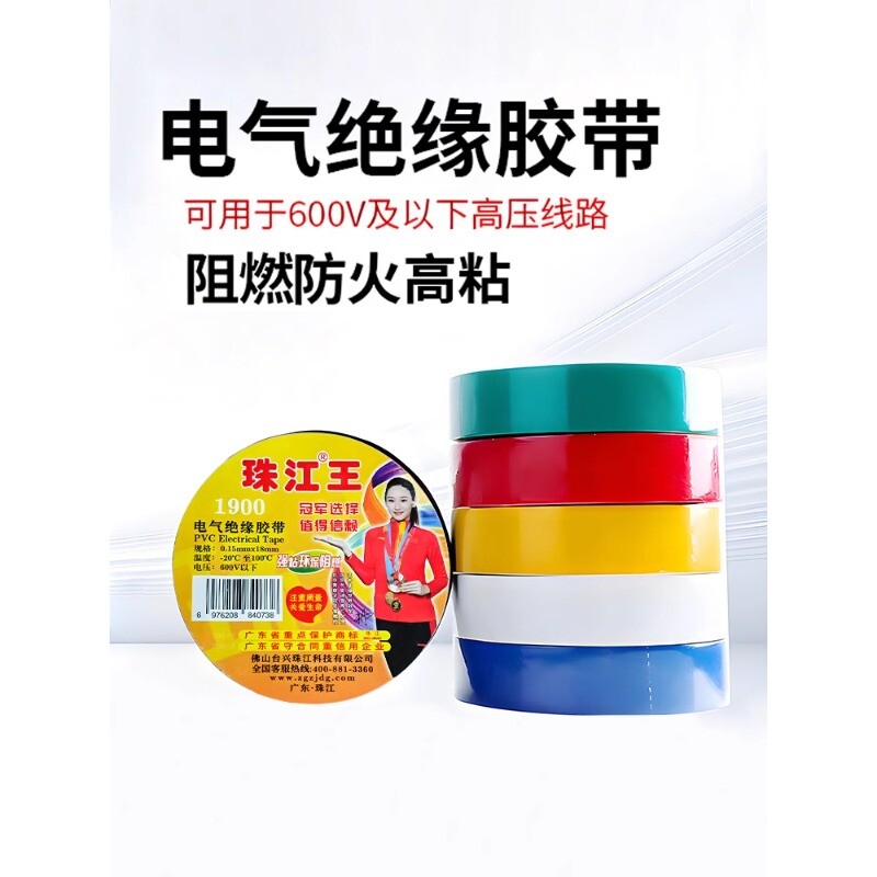 珠江电工胶带pvc电气绝缘胶布阻燃9米/18米加宽大卷防水高温胶水图片