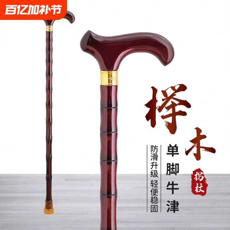 老年人实木拐棍拐杖老人防滑轻便四脚手杖榉木红木扶手高登山手柄