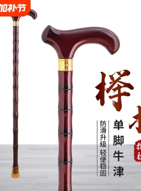 老年人实木拐棍拐杖老人防滑轻便四脚手杖榉木红木扶手高登山手柄