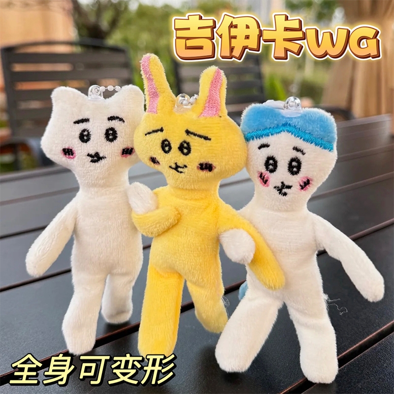 吉伊卡哇~这个毛绒挂件会变形诶~