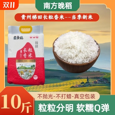 贵州梯田长粒香米香软口感轻松做出美味煲仔饭煮饭香软有嚼劲10斤