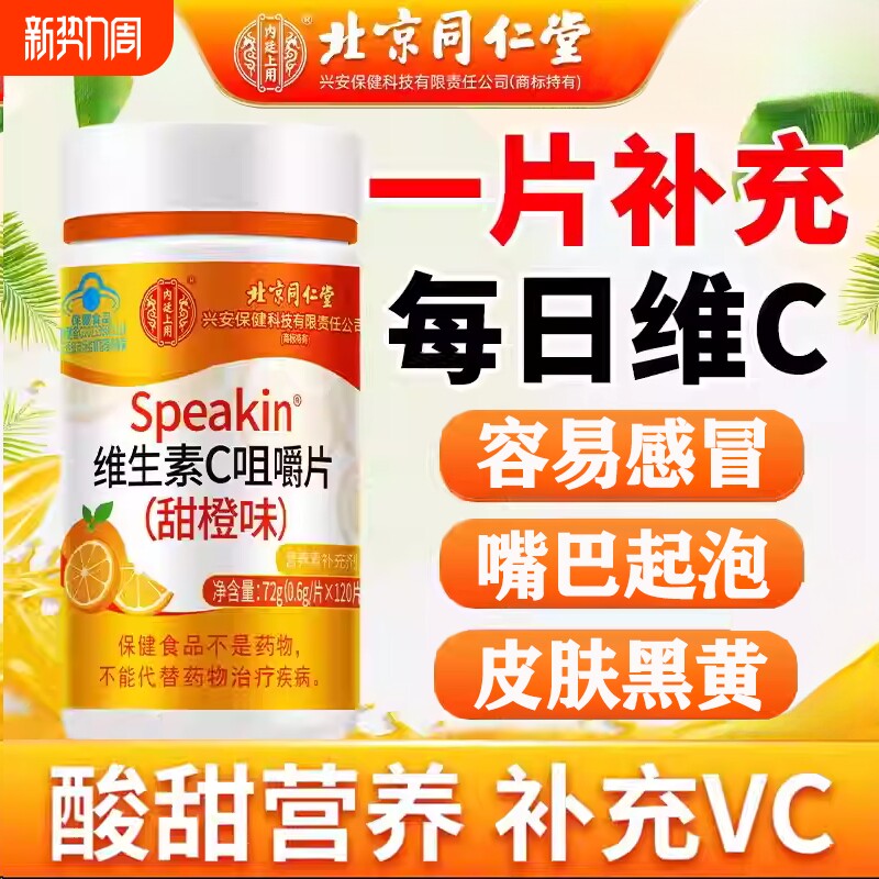 同仁堂维生素C咀嚼片正品V官方旗舰店提高增强儿童成人免疫力健康