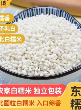 野三坡东北白糯米江米5斤糯米包粽子米八宝饭五谷杂粮圆圆粒香糯