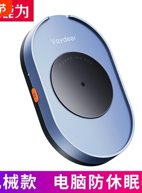 鹿为vaydeer 鼠标自动移动器  滑动抖动电脑防休眠机械款摸鱼神器