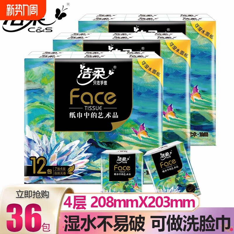 【实惠装】洁柔手帕纸4层36包可湿水无香油画小包纸巾纸随身