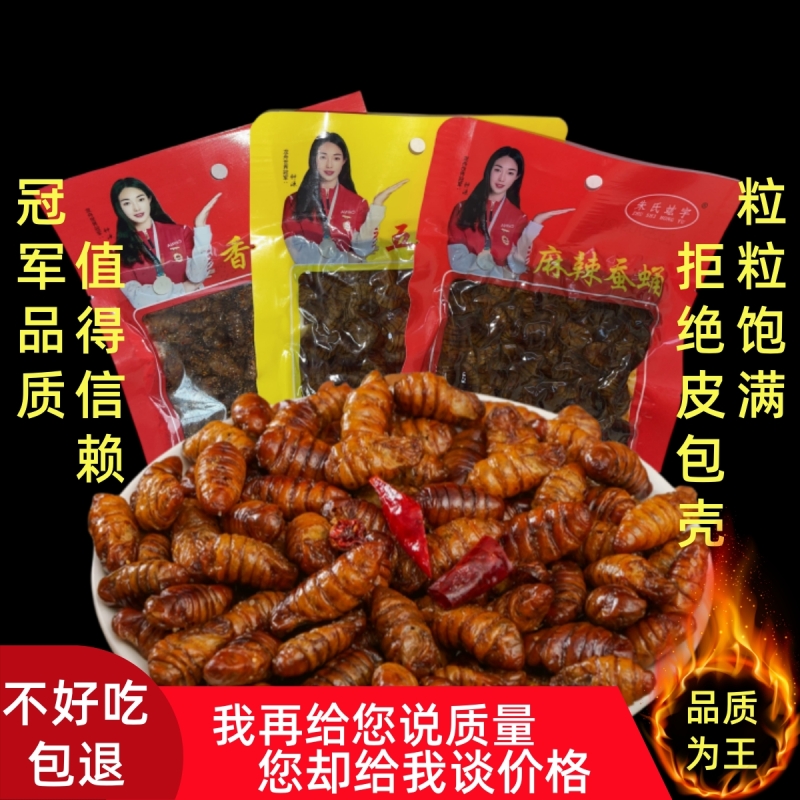 【品质决定价格】山东特产香酥蚕蛹即食下酒菜麻辣五香解馋小吃
