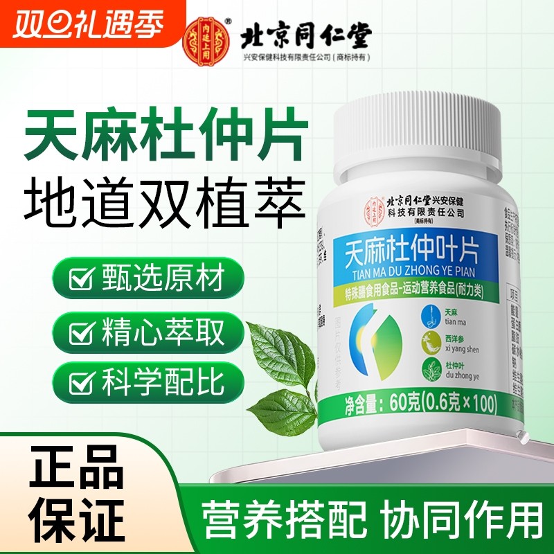 同仁堂天麻杜仲片中老年人保健用天麻杜仲叶片胶囊官方正品旗舰店