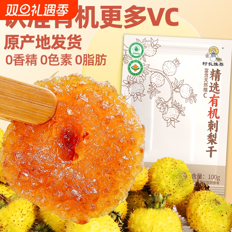 刺梨干贵州特产土特产果干零食小吃果脯官方旗舰店鲜果大果刺梨果