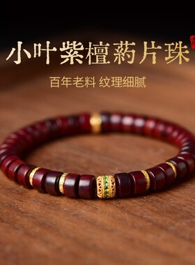 小叶紫檀手串药片珠男士文玩散珠天珠猛犸扎基拉姆配饰檀木手链女
