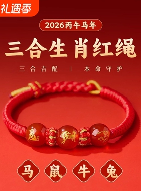 2026年三合生肖红绳手链本命年红手绳十二生肖马三合生肖编织手绳