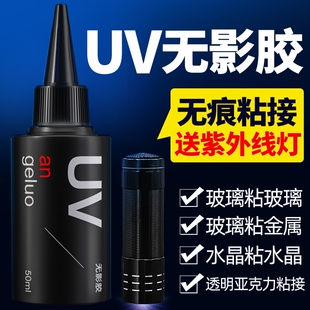 安戈洛UV无影胶适用玻璃与金属黏合 茶几装饰用透明快干胶水