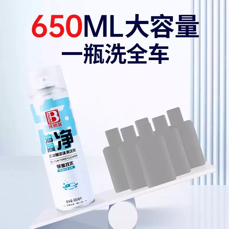 保此力油膜去除剂汽车前挡风玻璃去翻新护理泡沫除清洁剂清洗剂