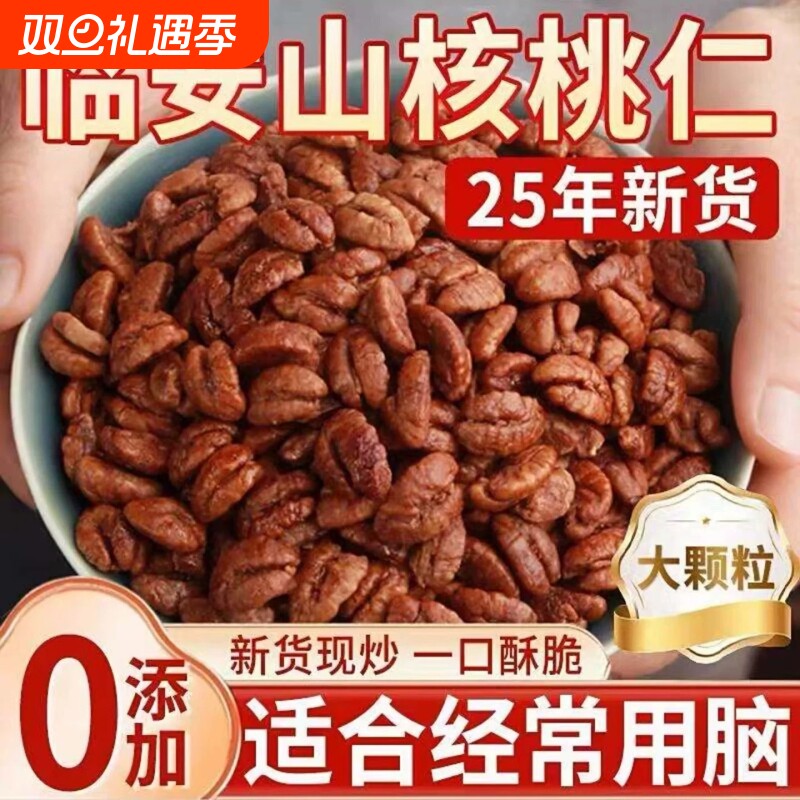 25年新货临安山核桃仁独立小包装杭州野生小核桃仁原香孕妇零食