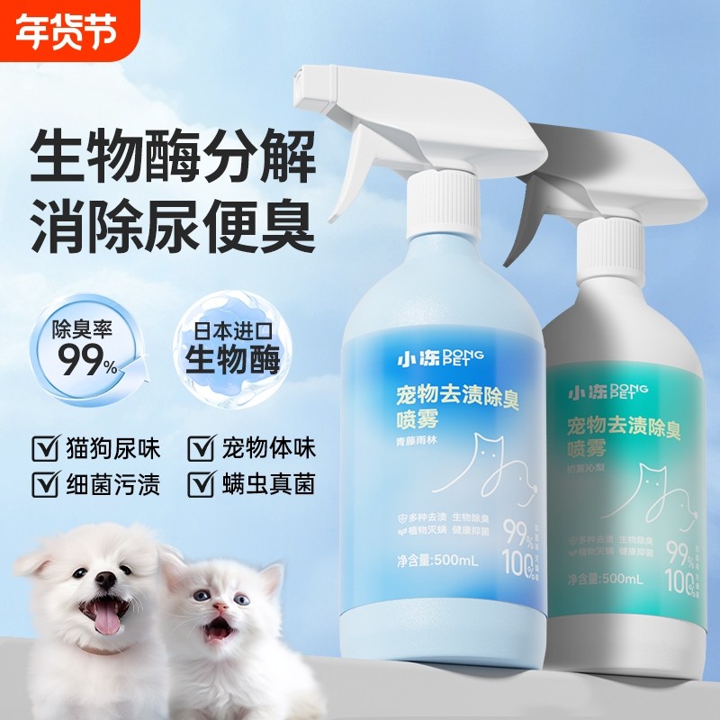 宠物去渍除臭喷雾猫尿生物酶分解剂狗尿狗狗猫咪用品消毒杀菌去味