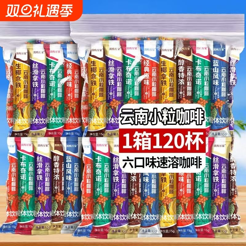 云南小粒咖啡三合一速溶咖啡粉条装特浓蓝山原味醇香提醒神脑整箱
