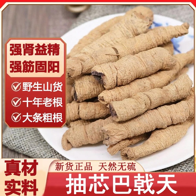 正宗巴戟天中药材新鲜巴戟肉干泡酒煲汤凤眼根精选大条抽芯巴戟天