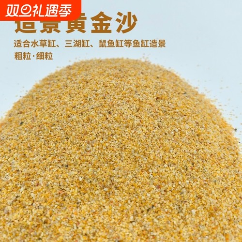 黄金沙鱼缸底砂|超1000次加购