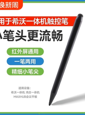 适用希沃seewo鸿合白板触屏笔触控笔电子写字专用笔教学一体机智能智慧黑板手写多媒体教室电脑教学教师