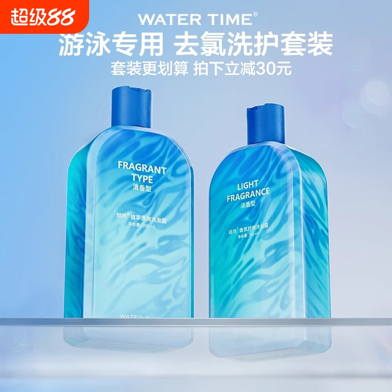 WaterTime 游泳专用去氯洗发水沐浴露除氯男女儿童去氟祛防氯浴液