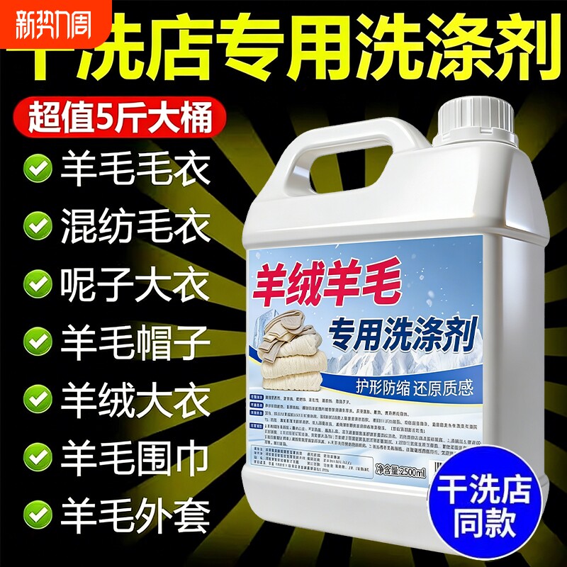 羊毛羊绒专用洗涤剂羊毛衫清洗防缩水羊绒衫洗衣液真丝洗毛呢大衣