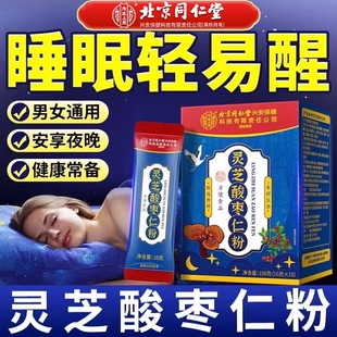 北京同仁堂灵芝酸枣仁粉正品官方旗舰店正宗炒熟纯汤安睡膏中药材