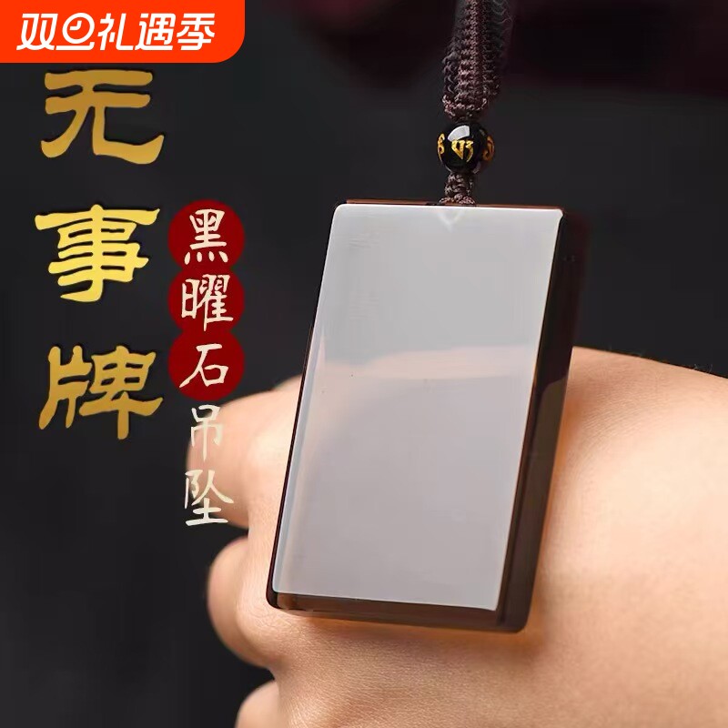 黑曜石平安无事牌吊坠