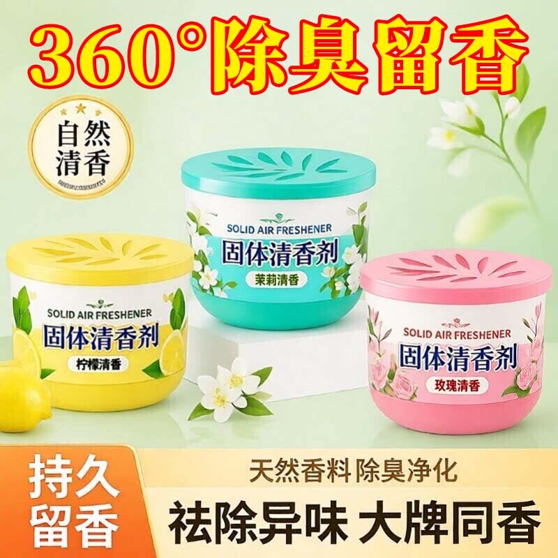 固体空气清新剂持久留香家用室内卫生间香薰香膏厕所除臭神器车内