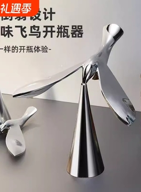 飞鸟开瓶器不倒翁平衡鸟轻奢创意摆件小鸟啤酒开酒工具悬浮瓶起子